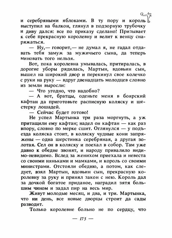 Владимир Аникин - Русские народные сказки - Страница № 182