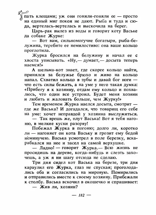 Владимир Аникин - Русские народные сказки - Страница № 189