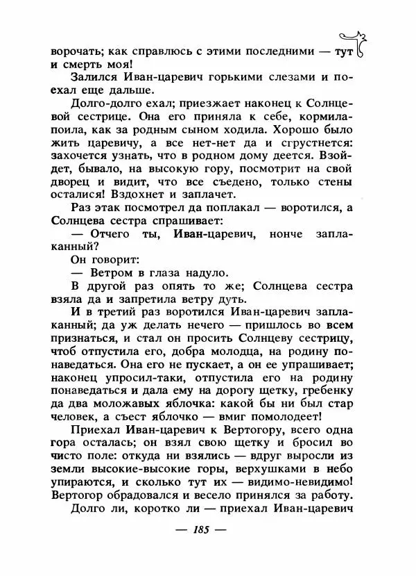 Владимир Аникин - Русские народные сказки - Страница № 192