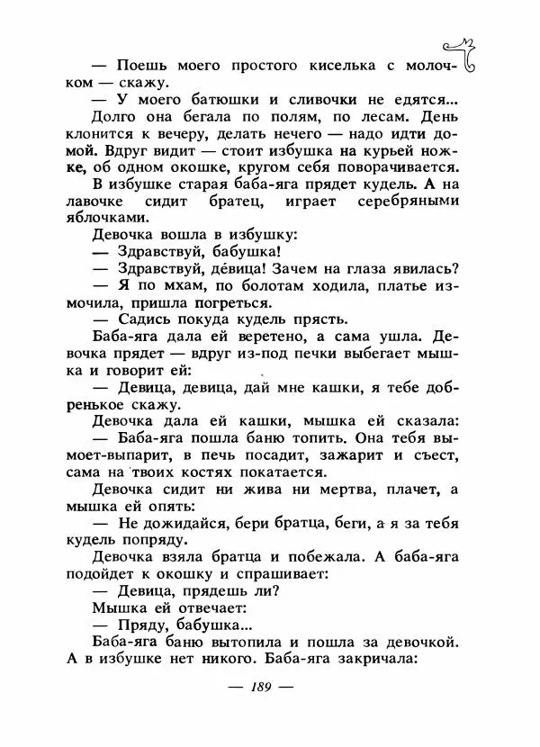 Владимир Аникин - Русские народные сказки - Страница № 196