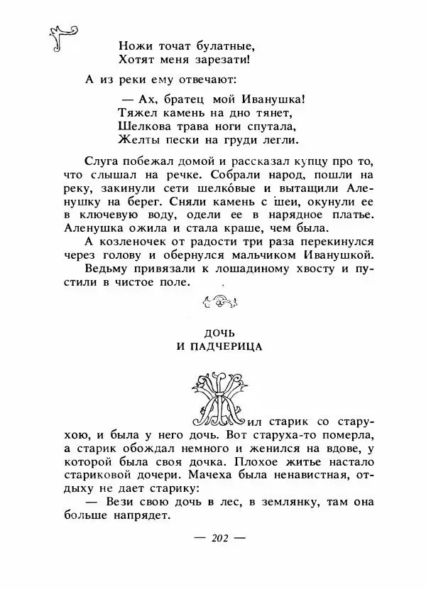 Владимир Аникин - Русские народные сказки - Страница № 209