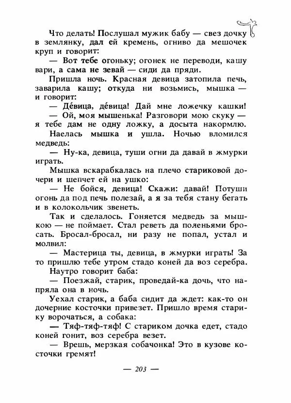 Владимир Аникин - Русские народные сказки - Страница № 210