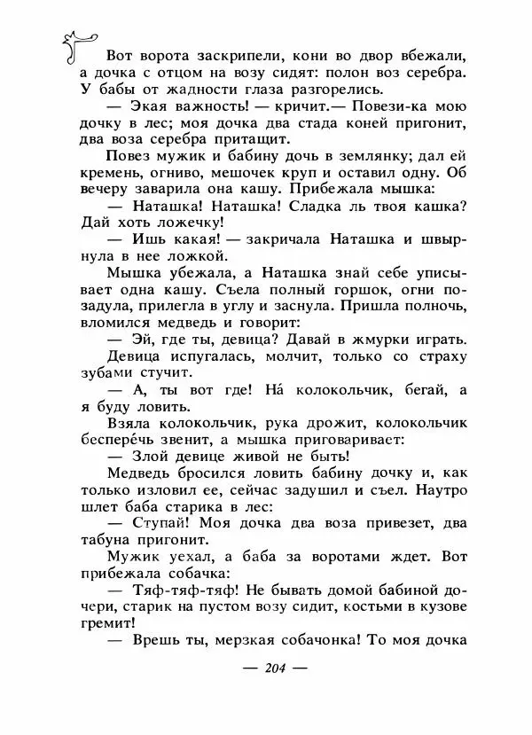 Владимир Аникин - Русские народные сказки - Страница № 211