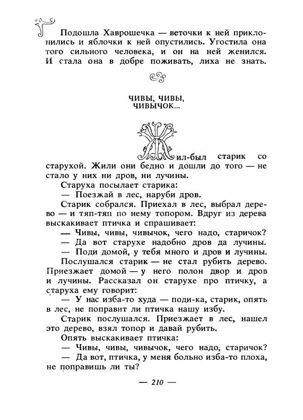 Владимир Аникин - Русские народные сказки - Страница № 217