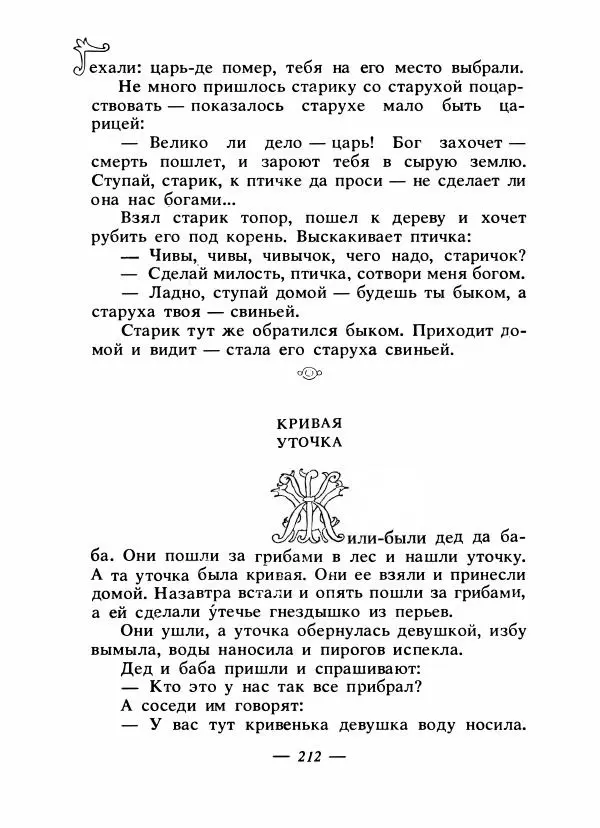 Владимир Аникин - Русские народные сказки - Страница № 219