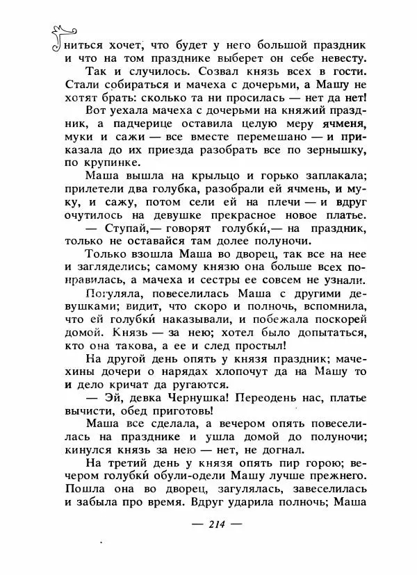 Владимир Аникин - Русские народные сказки - Страница № 221