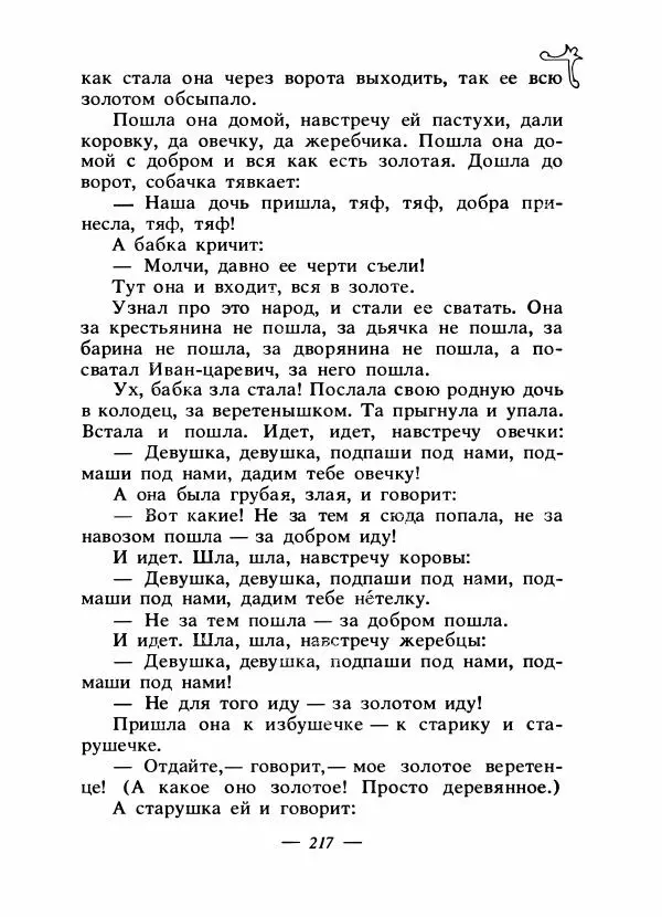 Владимир Аникин - Русские народные сказки - Страница № 224