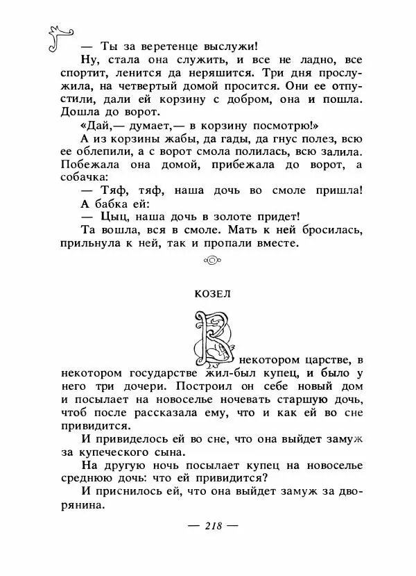 Владимир Аникин - Русские народные сказки - Страница № 225
