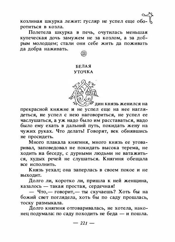 Владимир Аникин - Русские народные сказки - Страница № 228