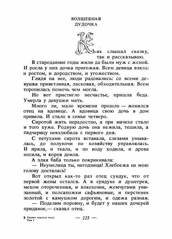 Владимир Аникин - Русские народные сказки - Страница № 232