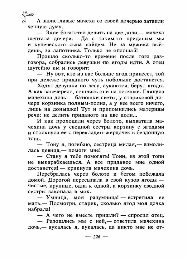 Владимир Аникин - Русские народные сказки - Страница № 233
