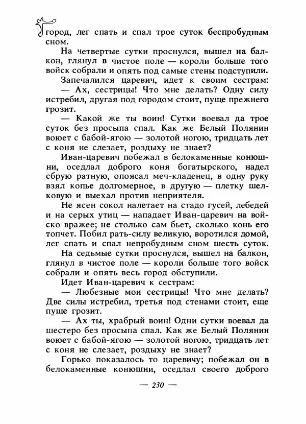 Владимир Аникин - Русские народные сказки - Страница № 237