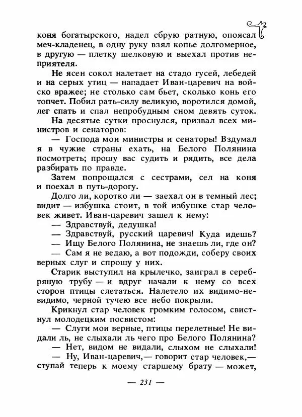 Владимир<!--p--><!--p--><!--p--><!--p--><!--p--><!--p--><!--p--><!--p--><!--p--><!--p--><!--p--><!--p--><!--p--><!--p--><!--p--><!--p--><!--p--><!--p--><!--p--><!--p--><!--p--><!--p--><!--p--><!--p--><!--p--><!--p--><!--p--><!--p--><!--p--><!--p--><!--p--><!--p--><!--p--><!--p--><!--p--><!--p--><!--p--><!--p--><!--p--><!--p--><!--p--><!--p--><!--p--><!--p--><!--p--><!--p--><!--p--><!--p--><!--p--><!--p--><!--p--><!--p--><!--p--><!--p--><!--p--><!--p--><!--p--><!--p--><!--p--><!--p--><!--p--><!--p--><!--p--><!--p--><!--p--><!--p--><!--p--><!--p--><!--p--><!--p--><!--p--><!--p--><!--p--><!--p--><!--p--><!--p--><!--p--><!--p--><!--p--><!--p--><!--p--><!--p--><!--p--><!--p--><!--p--><!--p--><!--p--><!--p--><!--p--><!--p--><!--p--><!--p--><!--p--><!--p--><!--p--><!--p--><!--p--><!--p--><!--p--><!--p--><!--p--><!--p--><!--p--><!--p--><!--p--><!--p--><!--p--><!--p--><!--p--><!--p--><!--p--><!--p--><!--p--><!--p--><!--p--><!--p--><!--p--><!--p--><!--p--><!--p--><!--p--><!--p--><!--p--><!--p--><!--p--><!--p--><!--p--><!--p--><!--p--><!--p--><!--p--><!--p--><!--p--><!--p--><!--p--><!--p--><!--p--><!--p--><!--p--><!--p--><!--p--><!--p--><!--p--><!--p--><!--p--><!--p--><!--p--><!--p--><!--p--><!--p--><!--p--><!--p--><!--p--><!--p--><!--p--><!--p--><!--p--><!--p--><!--p--><!--p--><!--p--><!--p--><!--p--><!--p--><!--p--><!--p--><!--p--><!--p--><!--p--><!--p--><!--p--><!--p--><!--p--><!--p--><!--p--><!--p--><!--p--><!--p--><!--p--><!--p--><!--p--><!--p--><!--p--><!--p--><!--p--><!--p--><!--p--><!--p--><!--p--><!--p--><!--p--><!--p--><!--p--><!--p--><!--p--><!--p--><!--p--><!--p--><!--p--><!--p--><!--p--><!--p--><!--p--><!--p--><!--p--><!--p--><!--p--><!--p--><!--p--><!--p--><!--p--><!--p--><!--p--><!--p--><!--p--><!--p--><!--p--><!--p--><!--p--><!--p--><!--p--><!--p--><!--p--><!--p--><!--p--><!--p--><!--p--><!--p--><!--p--><!--p--><!--p--><!--p--><!--p--><!--p--><!--p--><!--p--><!--p--><!--p-->Аникин - Русские народные сказки - Страница № 238