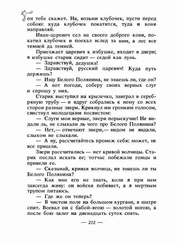 Владимир Аникин - Русские народные сказки - Страница № 239
