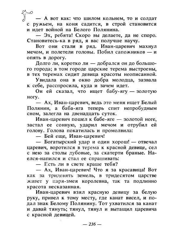 Владимир Аникин - Русские народные сказки - Страница № 243