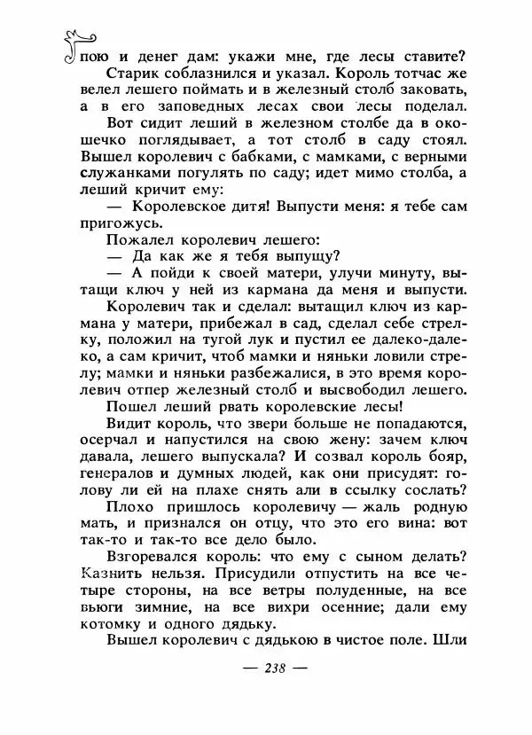 Владимир Аникин - Русские народные сказки - Страница № 245