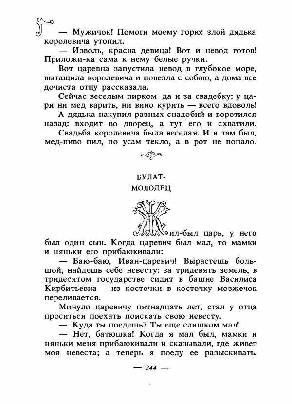 Владимир Аникин - Русские народные сказки - Страница № 251