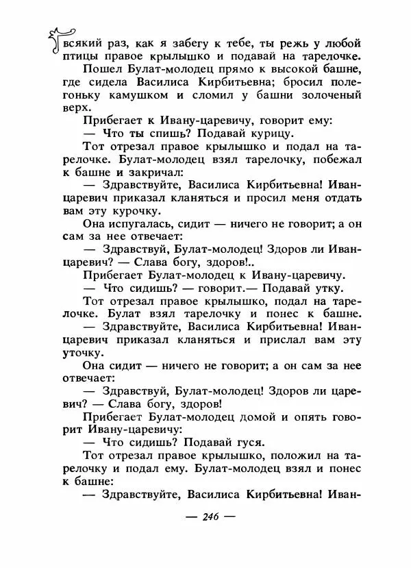 Владимир Аникин - Русские народные сказки - Страница № 253