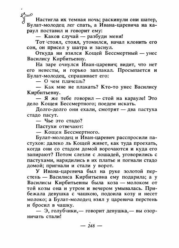 Владимир Аникин - Русские народные сказки - Страница № 255