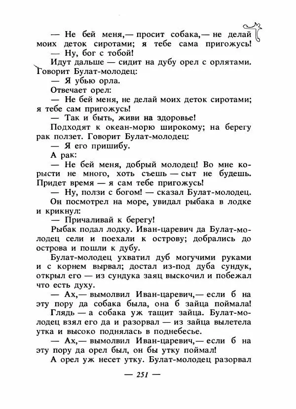 Владимир Аникин - Русские народные сказки - Страница № 258