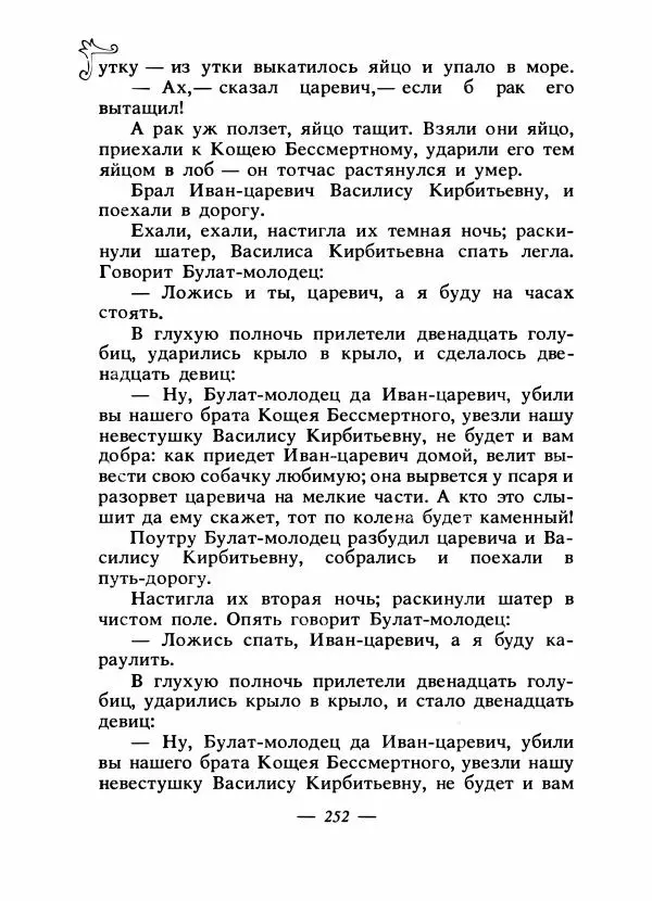 Владимир Аникин - Русские народные сказки - Страница № 259