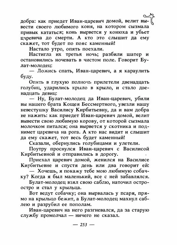 Владимир Аникин - Русские народные сказки - Страница № 260