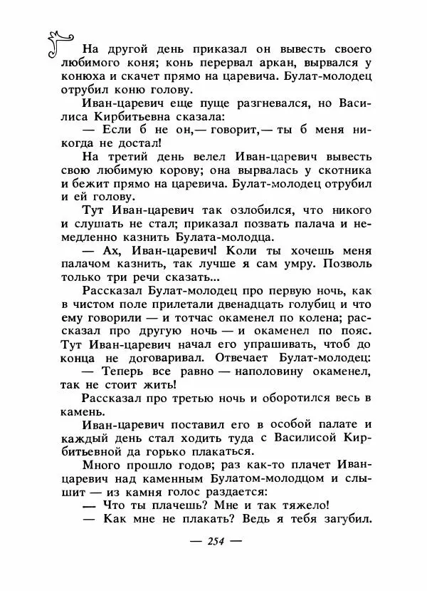 Владимир Аникин - Русские народные сказки - Страница № 261