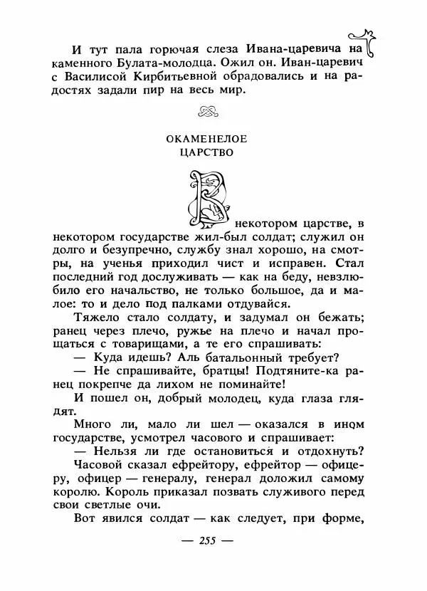 Владимир Аникин - Русские народные сказки - Страница № 262