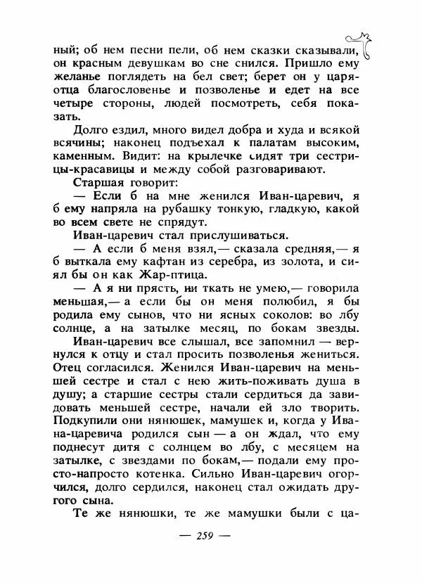 Владимир Аникин - Русские народные сказки - Страница № 266