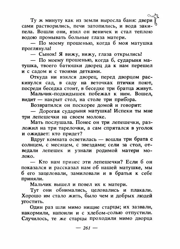 Владимир Аникин - Русские народные сказки - Страница № 268