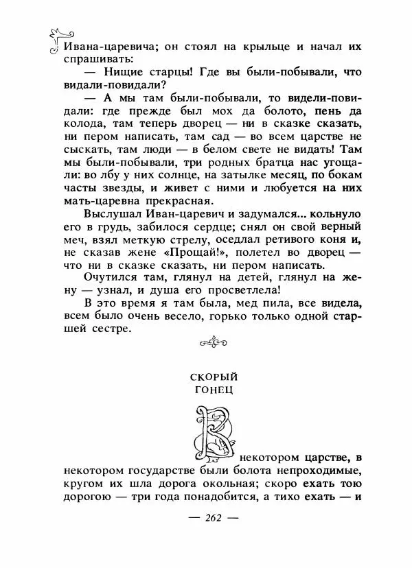 Владимир Аникин - Русские народные сказки - Страница № 269