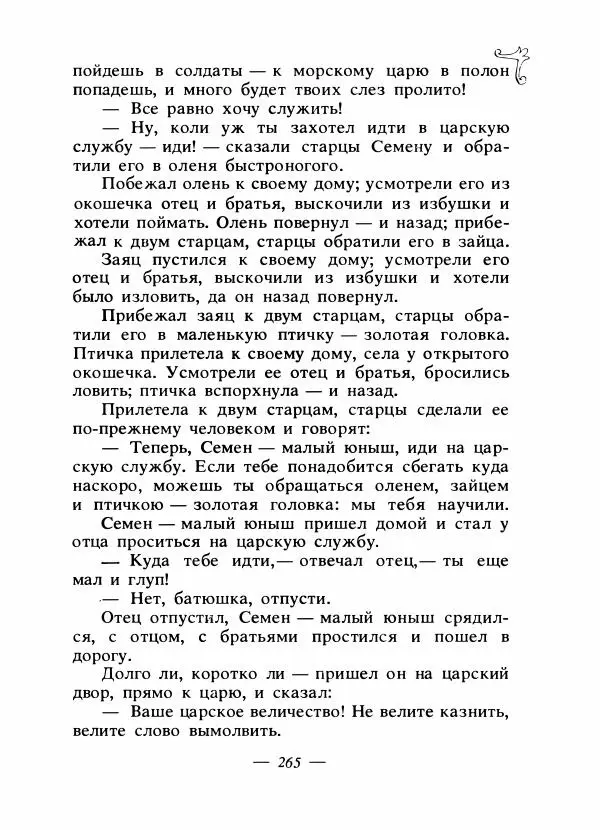 Владимир Аникин - Русские народные сказки - Страница № 272
