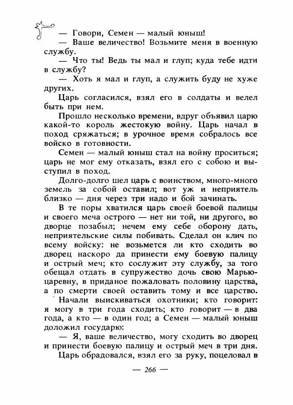 Владимир Аникин - Русские народные сказки - Страница № 273