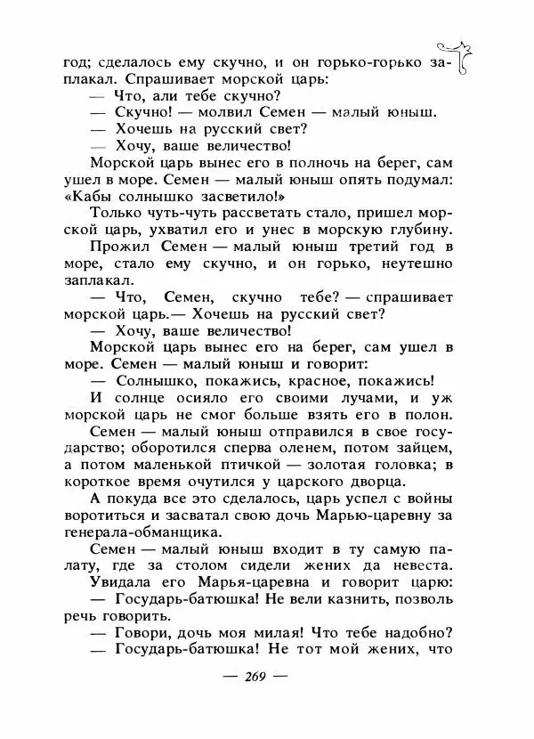 Владимир Аникин - Русские народные сказки - Страница № 276