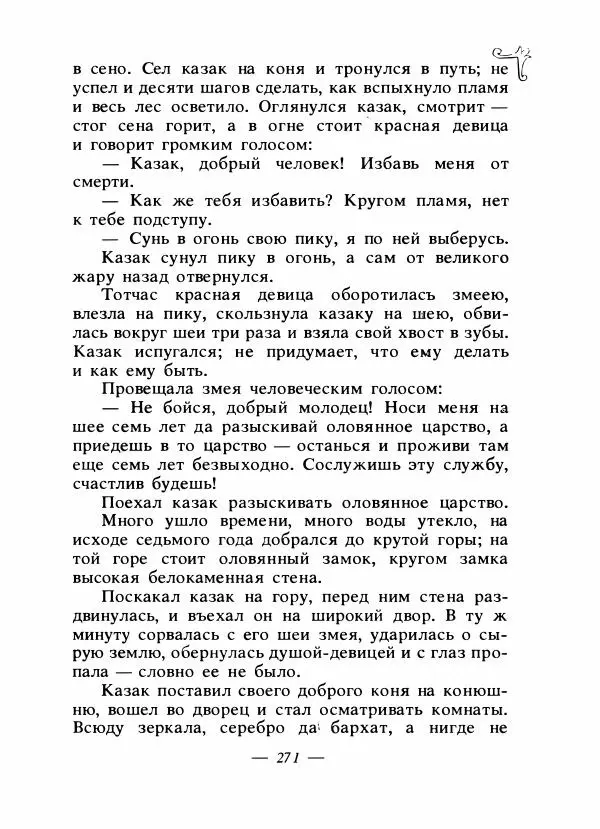 Владимир Аникин - Русские народные сказки - Страница № 278