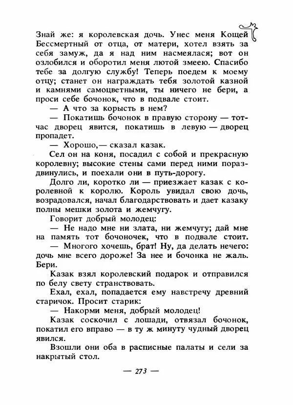 Владимир Аникин - Русские народные сказки - Страница № 280