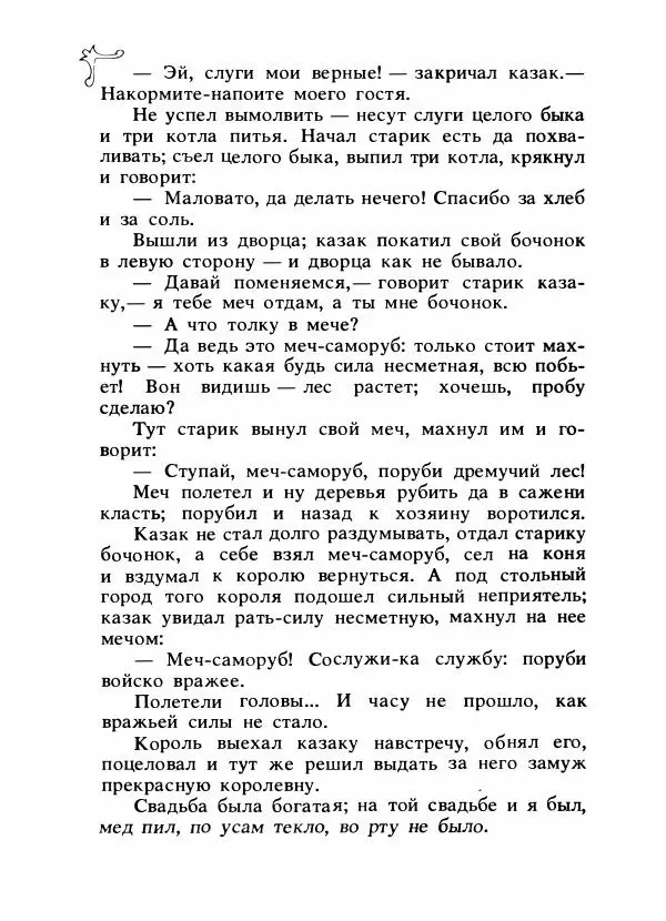Владимир Аникин - Русские народные сказки - Страница № 281