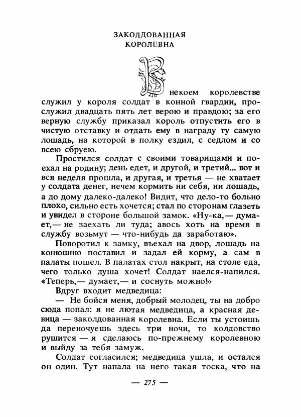 Владимир Аникин - Русские народные сказки - Страница № 282