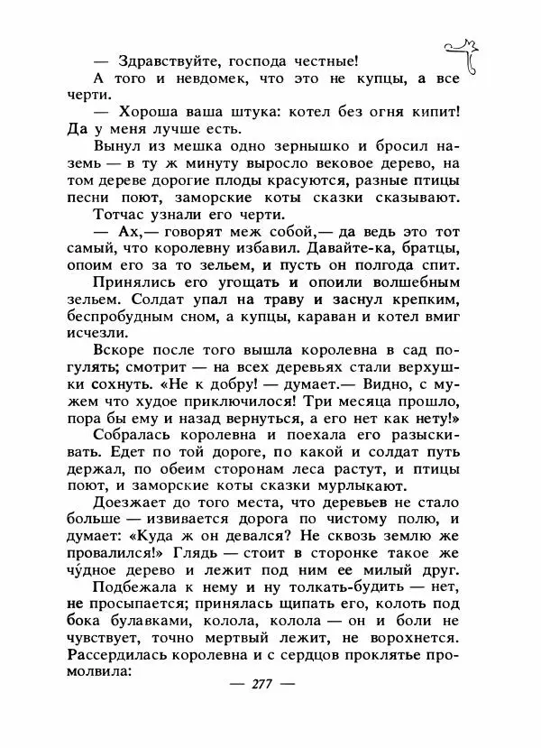 Владимир Аникин - Русские народные сказки - Страница № 284