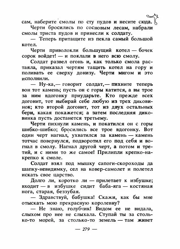 Владимир Аникин - Русские народные сказки - Страница № 286