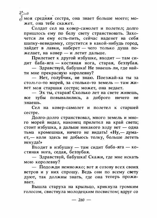 Владимир Аникин - Русские народные сказки - Страница № 287