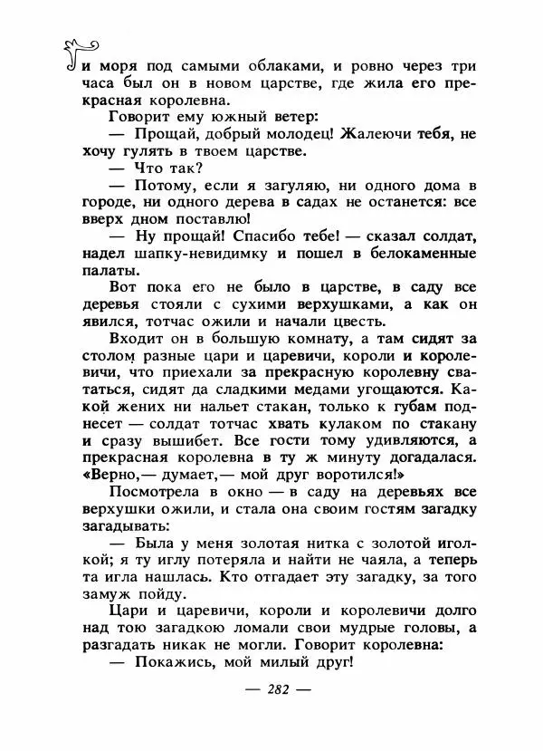 Владимир Аникин - Русские народные сказки - Страница № 289