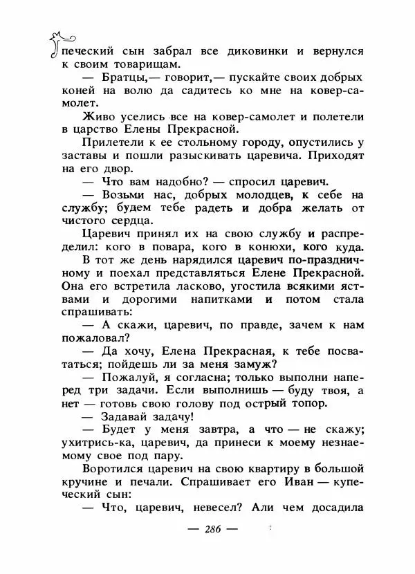 Владимир Аникин - Русские народные сказки - Страница № 293