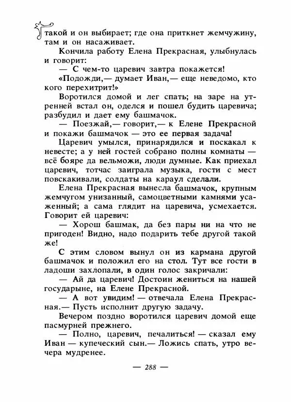 Владимир Аникин - Русские народные сказки - Страница № 295