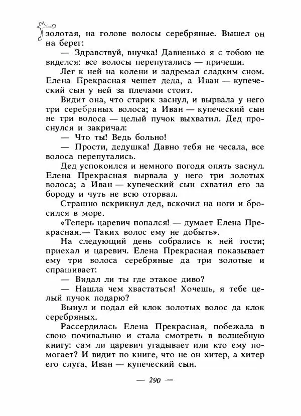 Владимир Аникин - Русские народные сказки - Страница № 299