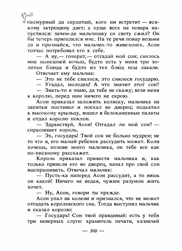 Владимир Аникин - Русские народные сказки - Страница № 309