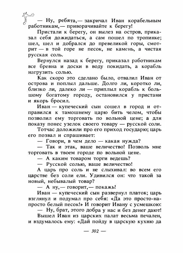Владимир Аникин - Русские народные сказки - Страница № 311