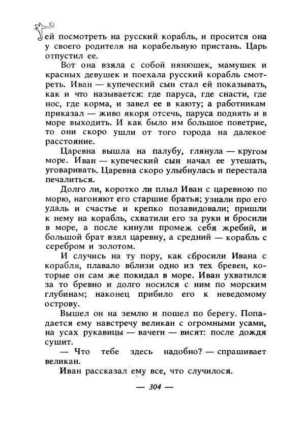Владимир Аникин - Русские народные сказки - Страница № 313