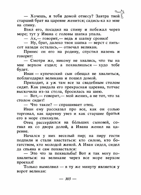 Владимир Аникин - Русские народные сказки - Страница № 314