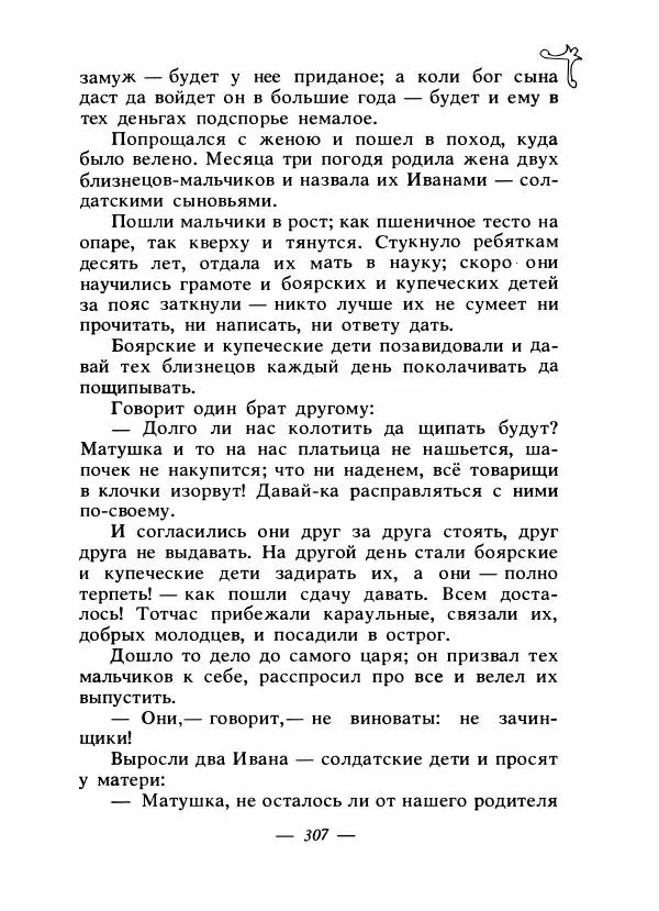 Владимир Аникин - Русские народные сказки - Страница № 316